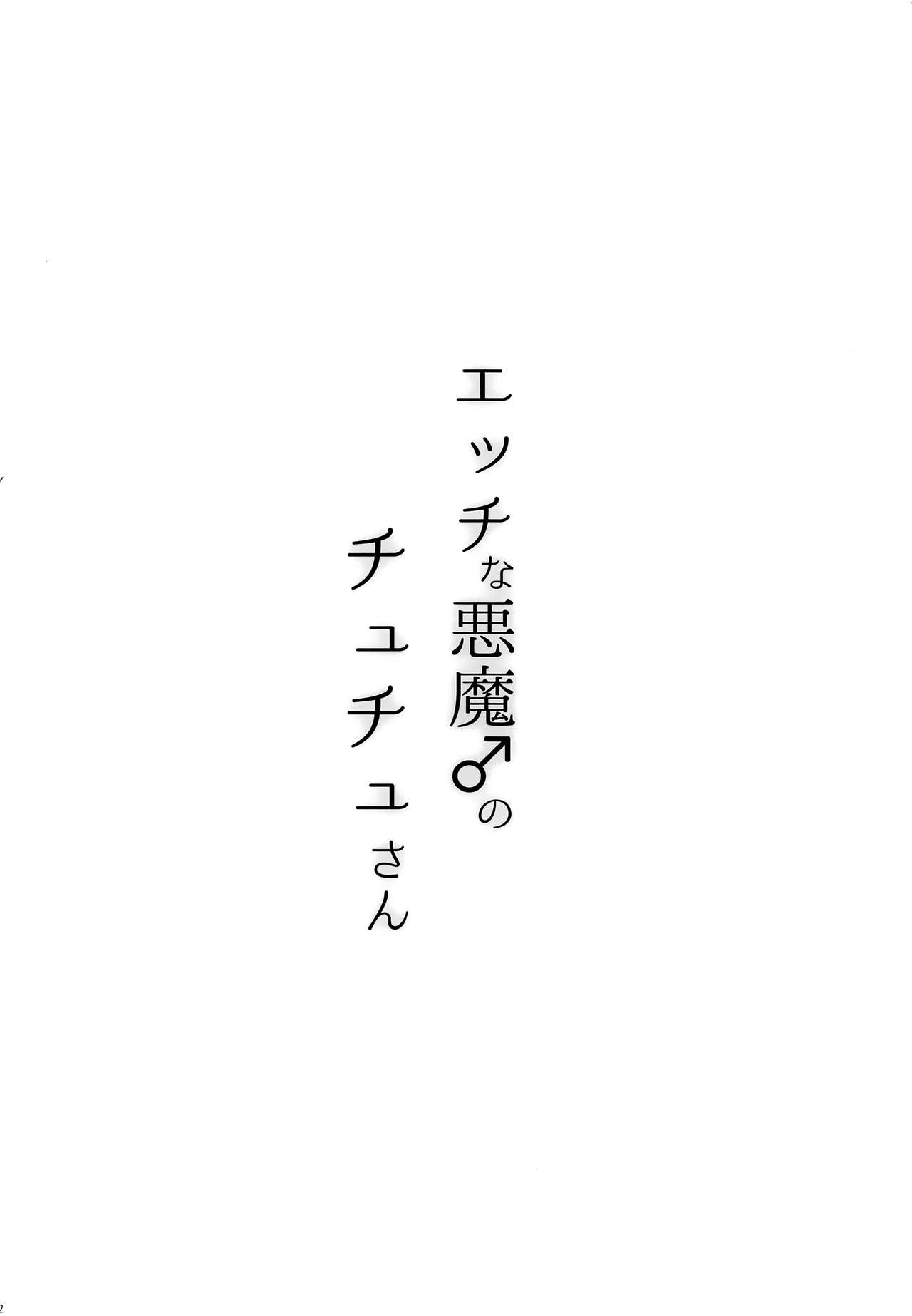 (C93) [フルスイングオトメ (タカヤマノン)] エッチな悪魔♂のチュチュさん