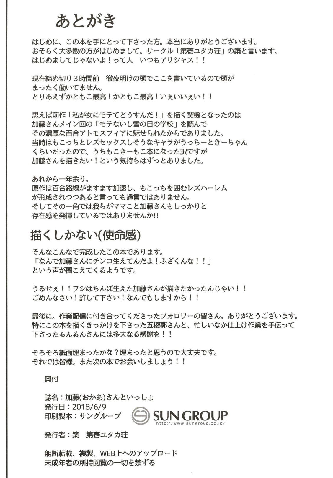 (ふたけっと14) [第壱ユタカ荘 (築)] 加藤(おかあ)さんといっしょ (私がモテないのはどう考えてもお前らが悪い！)[中国翻訳]