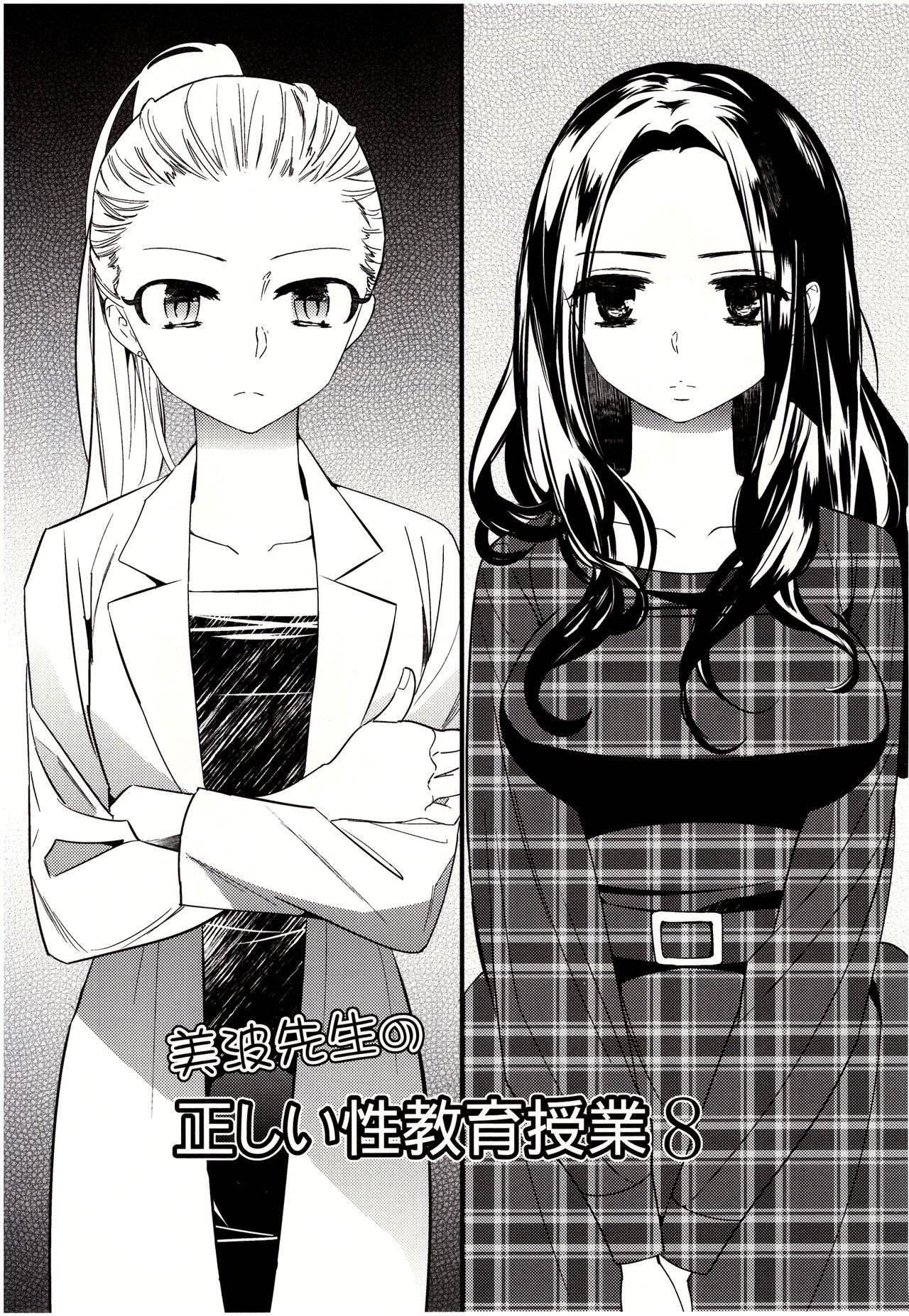 [牛乳リンダ] 美波先生の正しい性教育授業