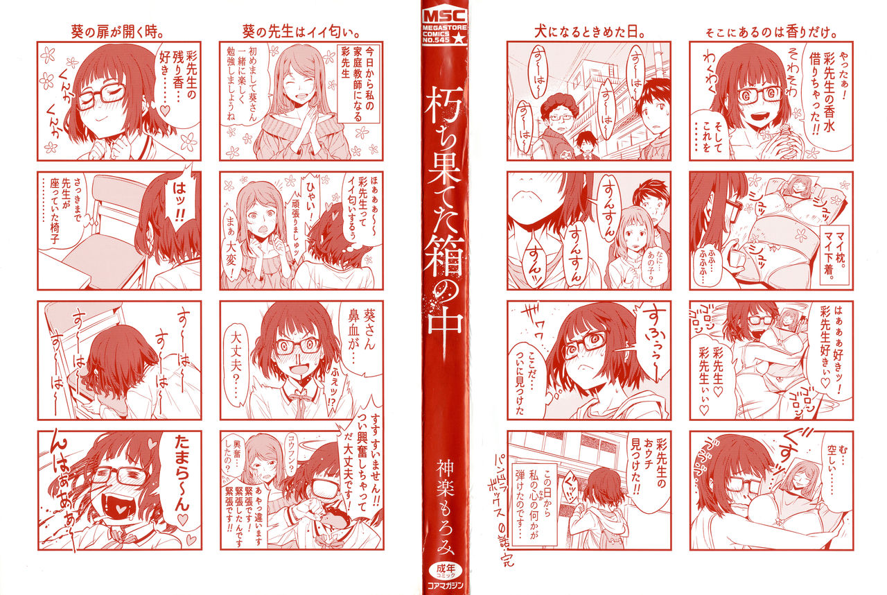 [神楽もろみ] 朽ち果てた箱の中 + 8P小冊子