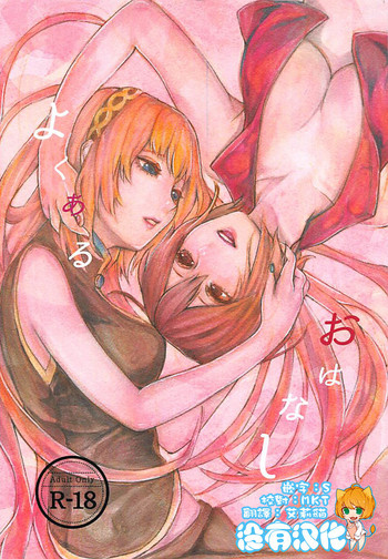 (VOCALOID PARADISE 番外編3) [3egg (めりこ)] よくあるおはなし (VOCALOID) [中国翻訳]