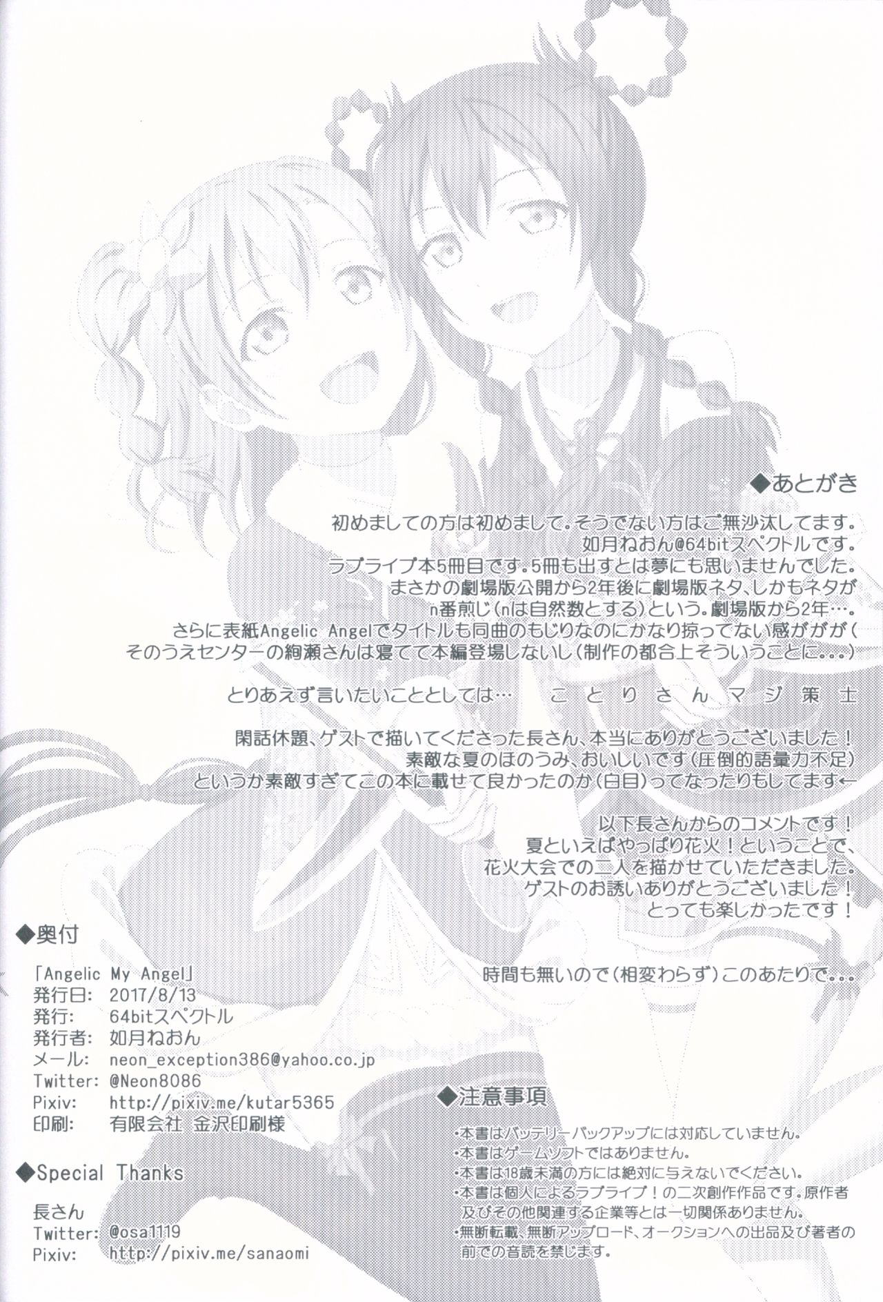 (C92) [64bitスペクトル (如月ねおん)] Angelic My Angel (ラブライブ!)