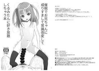 (サンクリ2017 Autumn) [セカンドカラー (たいぷはてな)] 催眠でお兄ちゃんに成りすまして常識改変して くるみたんに好き放題しちゃう本 (天使の3P!)