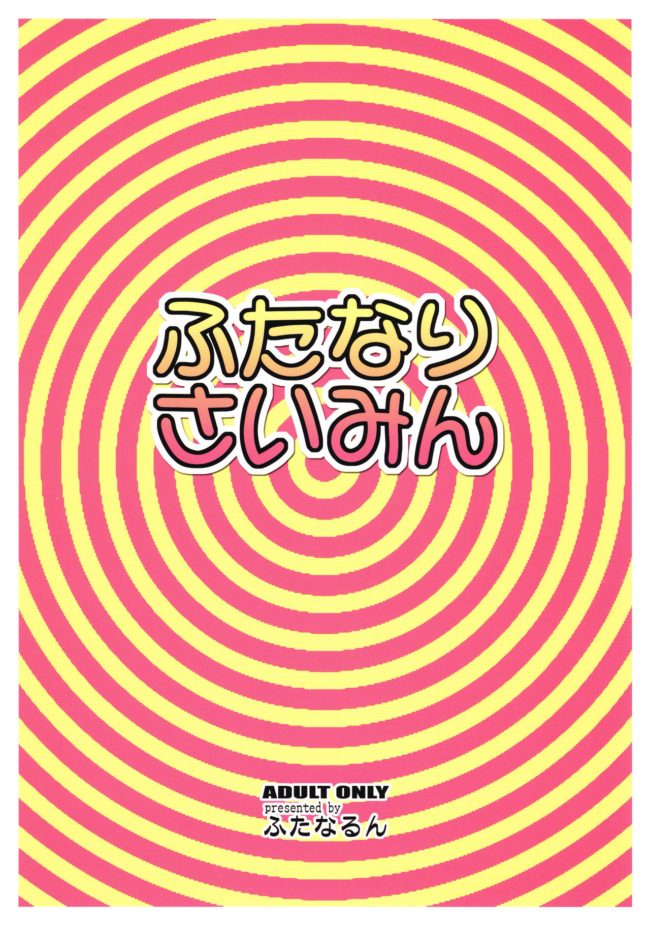 (C92) [ふたなるん (紅ゆーじ)] ふたなりさいみん