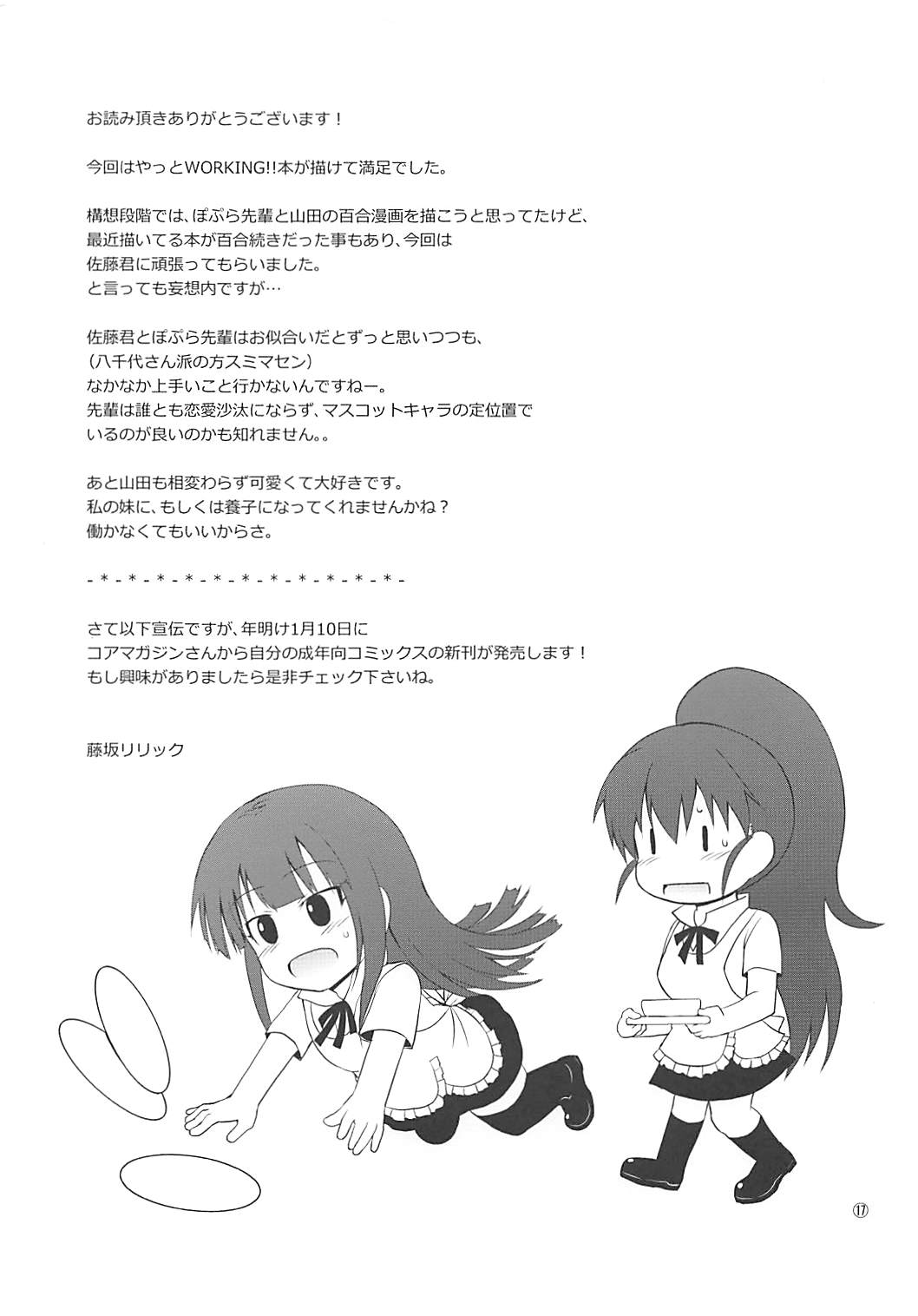 (C81) [ピコピコ★ラビリンス (藤坂リリック)] ぽぷにー (WORKING!!)