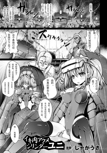 [じゃがうさ] イキ肉アクメシリンダーユニ (機械姦で悶絶イキ地獄! Vol.4) [中国翻訳] [DL版]