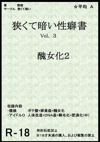 [狭くて暗い (狭暗)]狭くて暗い性癖書Vol.3 醜女化2