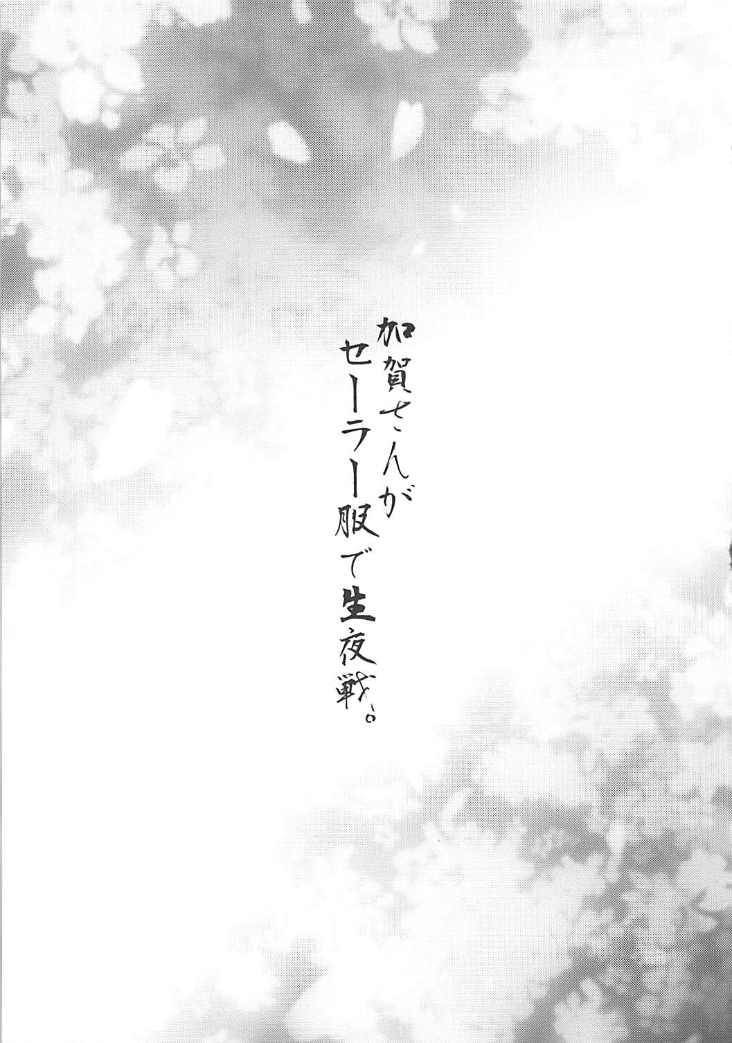 (C90) [我儘堂 (翔丸、NIO)] 加賀さんがセーラー服で生夜戦。 (艦隊これくしょん -艦これ-)