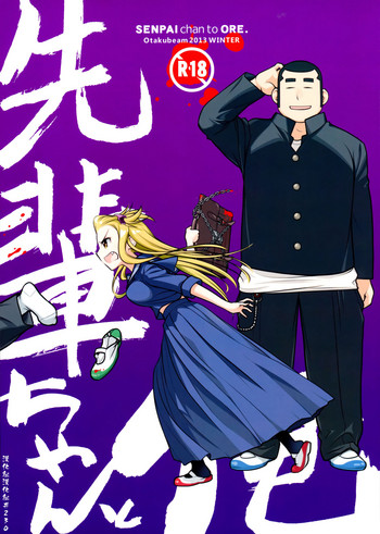 (C85) [オタクビーム (大塚まひろ)] 先輩ちゃんと俺。 [中国翻訳]