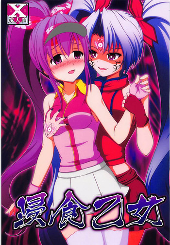 (貢ドル17) [BurstBomb.T (TKP)] 浸食乙女 (戦国乙女)