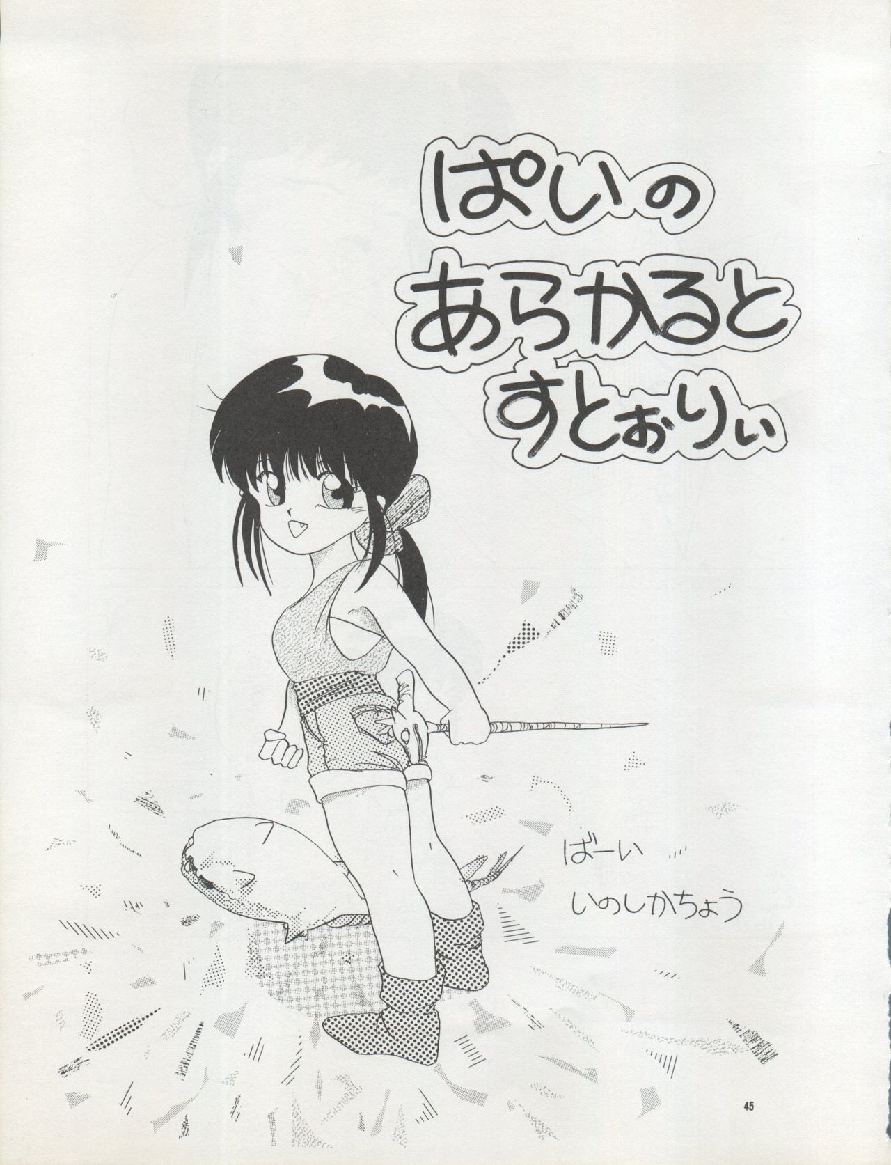 (C42) [Pussy・CAT制作委員会 (よろず)] Pussy・CAT Vol.22 パイちゃん本 2 (よろず)