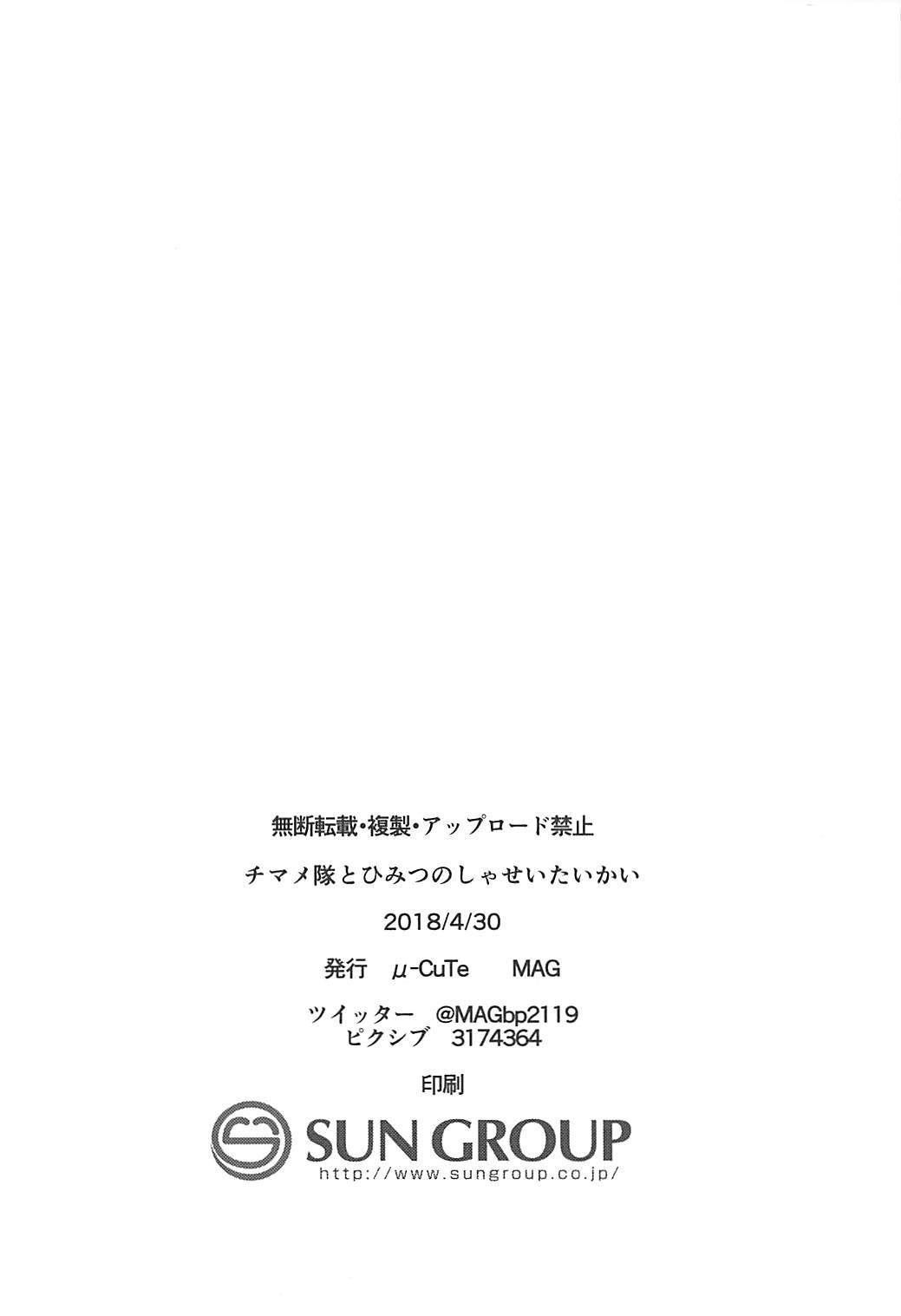 (COMIC1☆13) [μ-CuTe (MAG)] チマメ隊とひみつのしゃせいたいかい (ご注文はうさぎですか?)