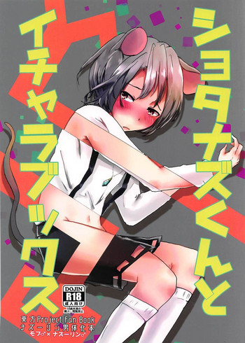 (例大祭14) [ねころ流星群 (千鳥ねころ)] ショタナズくんとイチャラブックス (東方Project)