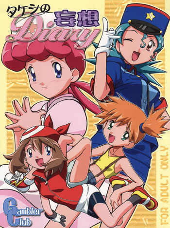 (C64) [ギャンブラー倶楽部 (香坂純)] タケシの妄想Diary (ポケットモンスター)