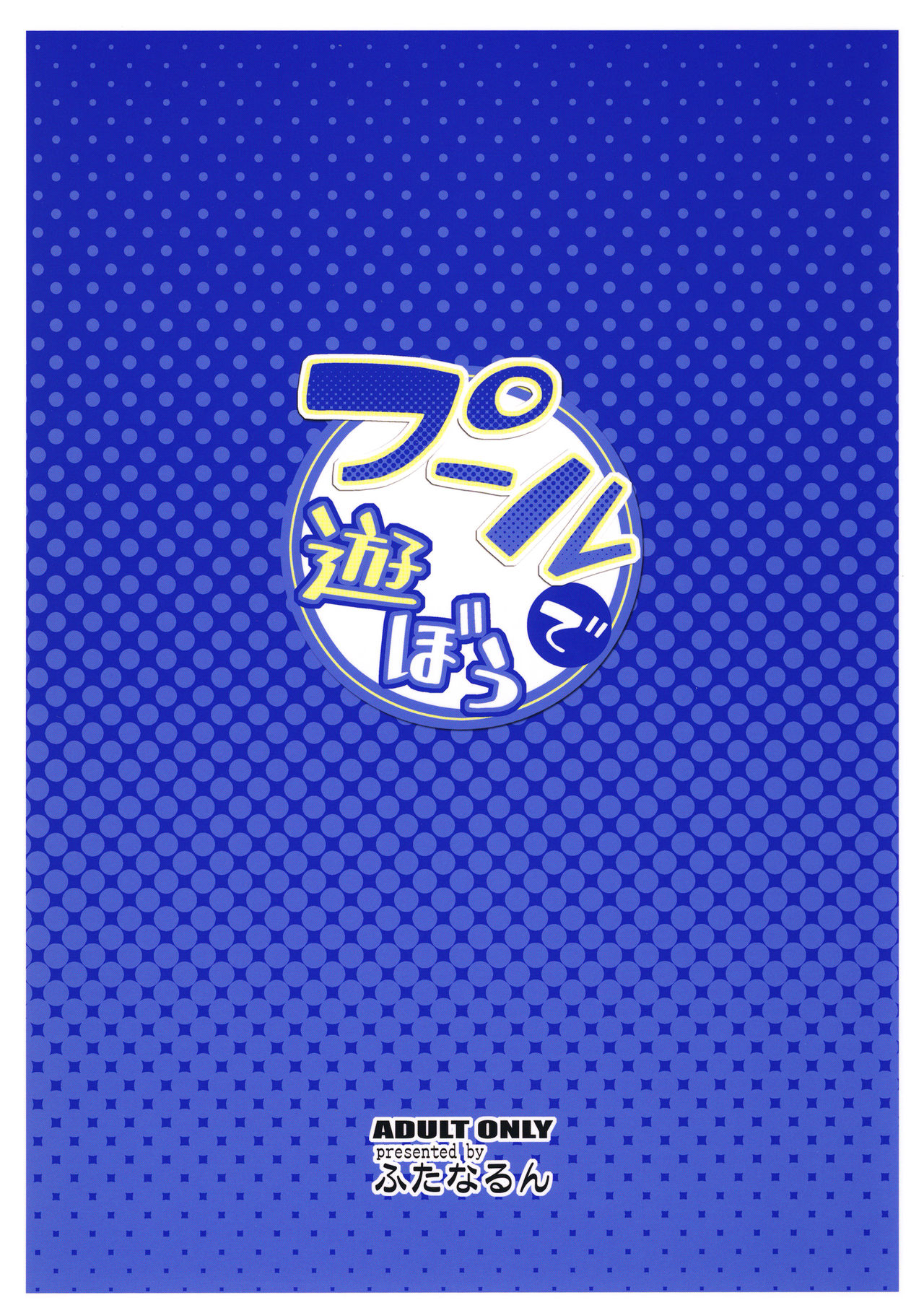 (COMIC1☆13) [ふたなるん (紅ゆーじ)] プールで遊ぼう