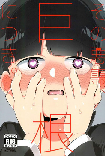 [P波（きとちんまん）]その悪霊、て来る。（モブサイコ100）