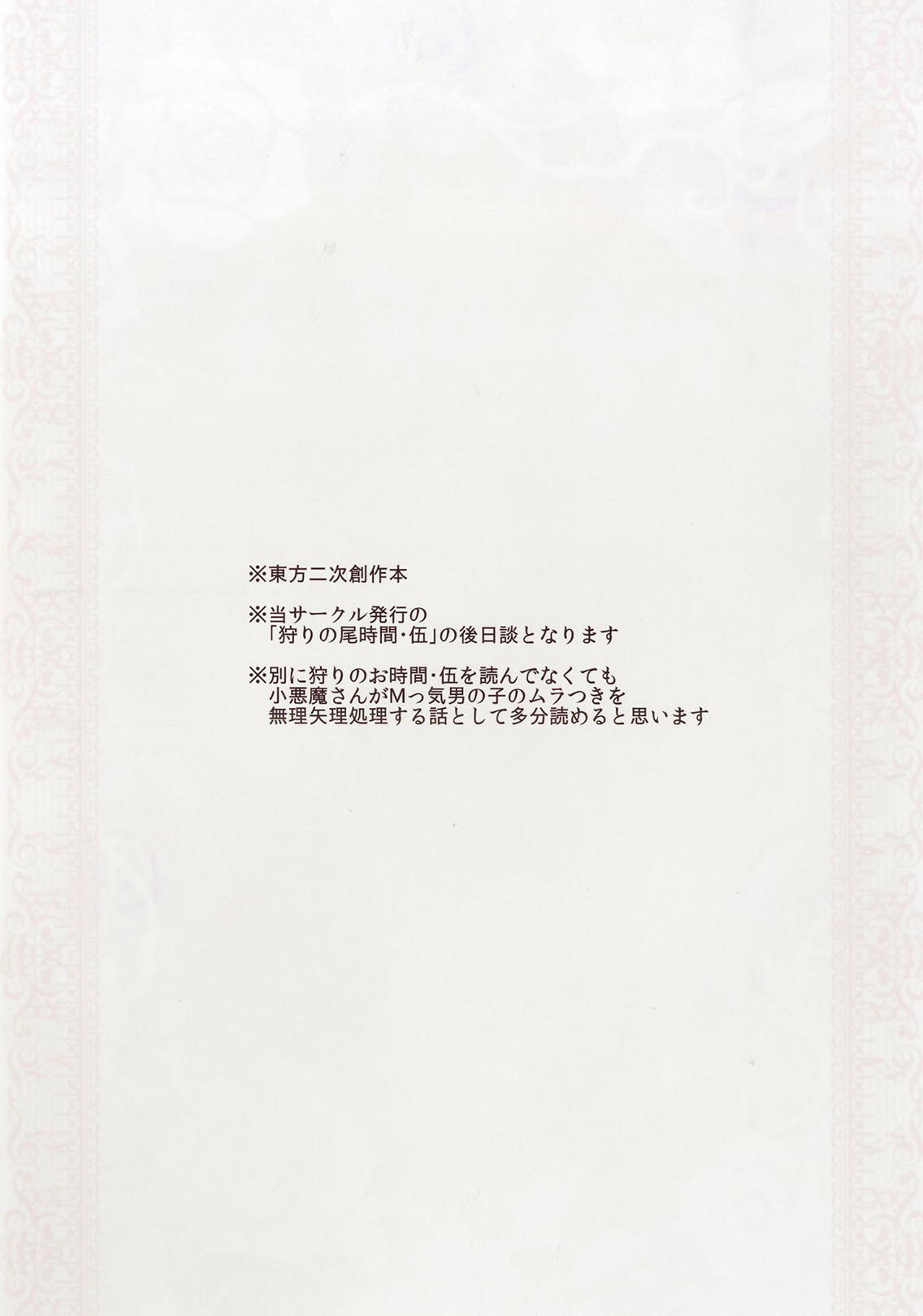 (ふたけっと14) [とびひざげり (むむむ)] 狩りの尾時間・伍.5 (東方Project)