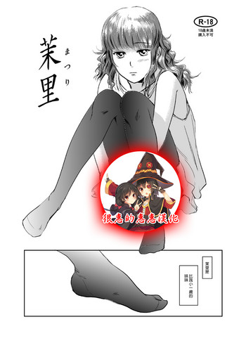 (C83) [ましら堂 (猿駕アキ)] 茉里 [中国翻訳]