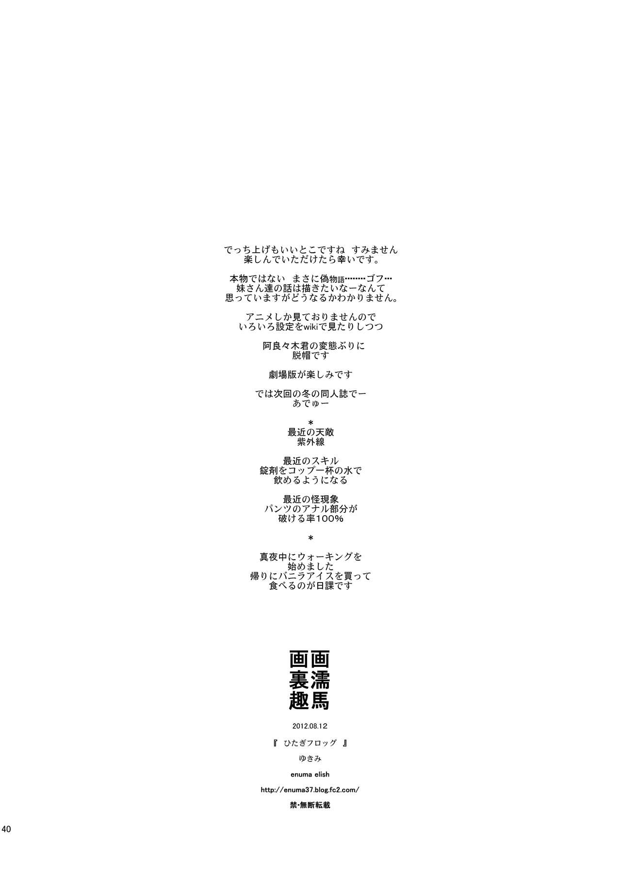 [enuma elish (ゆきみ)] ひたぎフロッグ (化物語) [DL版]