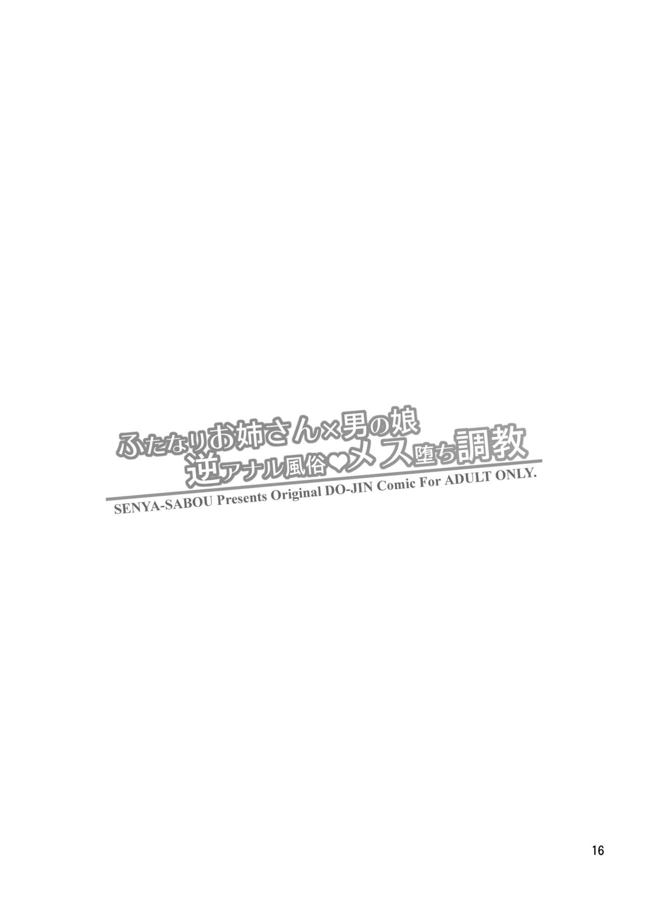 [千夜茶房 (α・アルフライラ)] ふたなりお姉さん×男の娘 逆アナル風俗♥メス堕ち調教 [DL版]