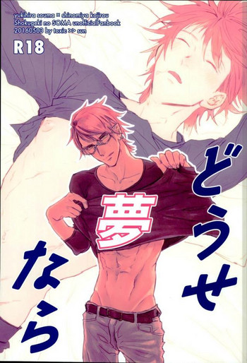 [有毒（すん）]食戟のソーマ）