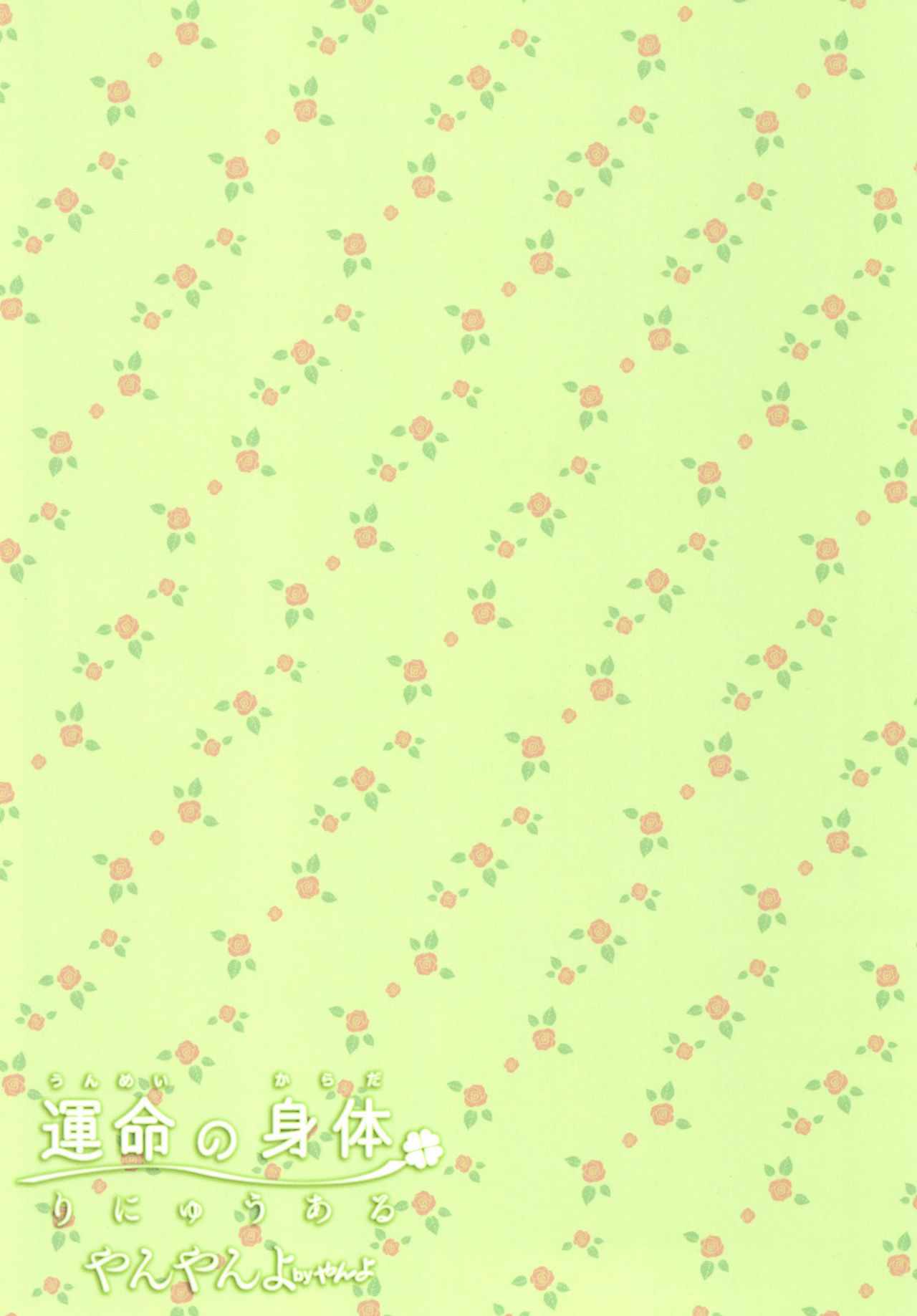 [やんやんよ (やんよ)] 運命の身体りにゅうある [DL版]