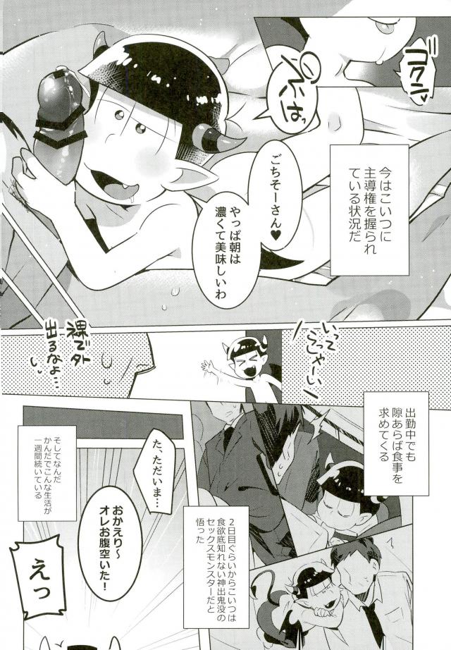 (家宝は超寝て松25) [メス尻ンダー (ゆうま)] 腹ペコあくま (おそ松さん)