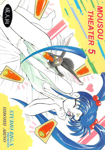 (C48) [スタジオBIG-X (ありのひろし)] MOUSOU THEATER 5 (マクロス7、ウェディングピーチ、天地無用!)