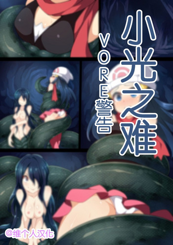【ミストナイト(アルニロ)】地獄の飲み込み(ラミアとひかり)(ポケモン)【中国語】【维TT人汉化】 【ミストナイト(アルニロ)】地獄の飲み込み(ラミアとひかり)(ポケモン)【中国語】【维TT人汉化】
