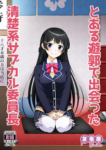 (COMIC1☆13) [友毒屋 (友吉)] とある遊郭で出会った清楚系サブカル委員長 (バーチャルYouTuber)[中国翻訳]