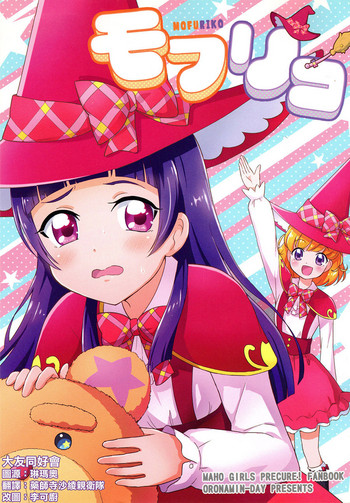 (レインボーフレーバー14) [おろなみん でぃ (りぽ でぃ)] モフリコ (魔法つかいプリキュア!) [中国翻訳]