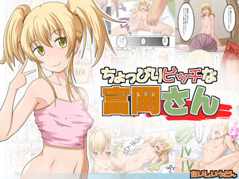 [おいしいうどん] ちょっぴりビッチな富岡さん