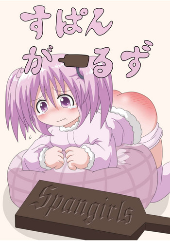 [きーすぱ (きーねく)] すぱんがーるず [DL版]