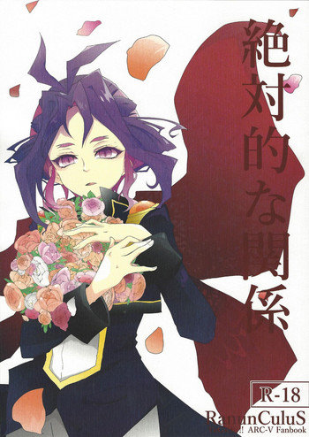[RanunCuluS (Azusa)] 絶対的な関係 (遊☆戯☆王ARC-V) [2016年12月18日]