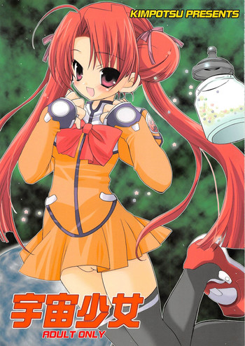 (サンクリ20) [きムぽつ (あらきあきら、カナ)] 宇宙少女 (宇宙のステルヴィア)