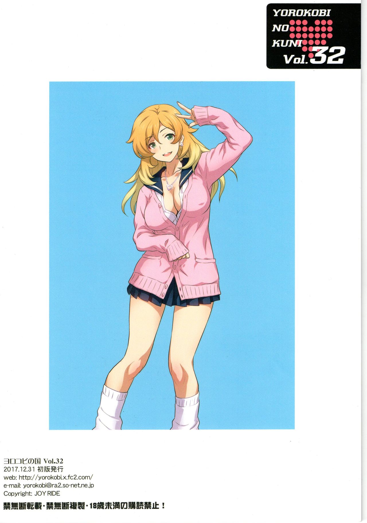 (C93) [ヨロコビの国 (JOY RIDE)] ヨロコビの国 vol.32 JKフーゾク学園祭②