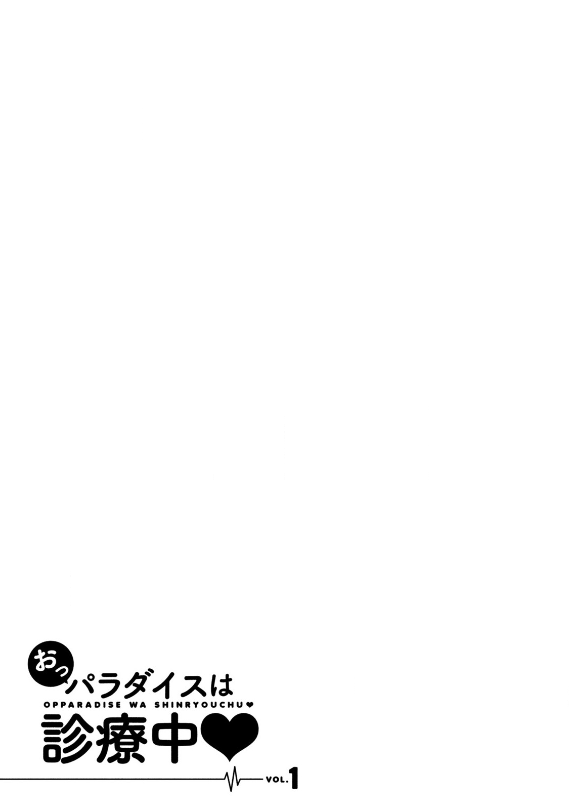 [藤坂空樹] おっパラダイスは診療中 1 [DL版]