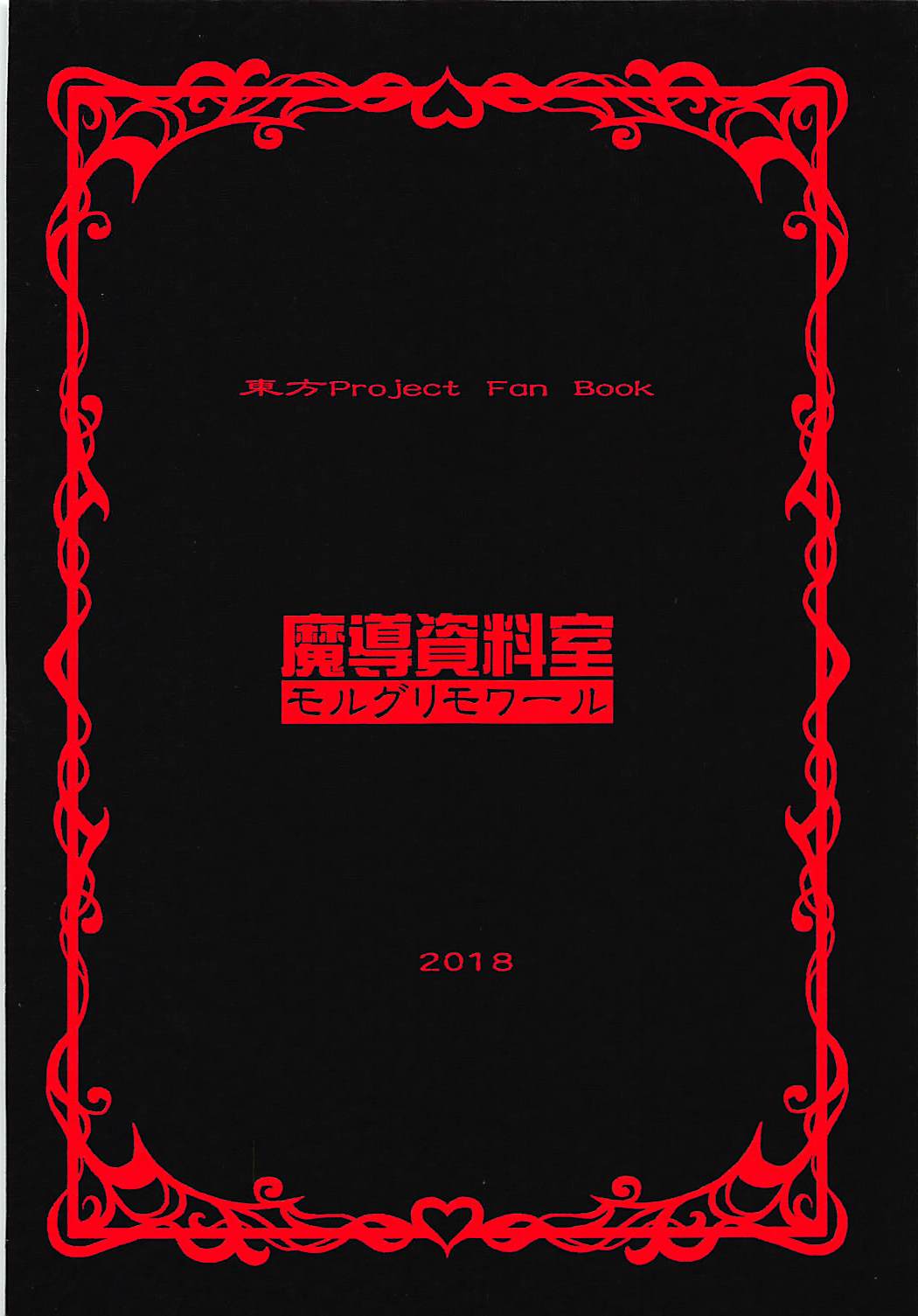 (例大祭15) [魔導資料室 (嵐-D-悪鬼羅、佐々木てろん、emina)] Lealtad (東方Project)