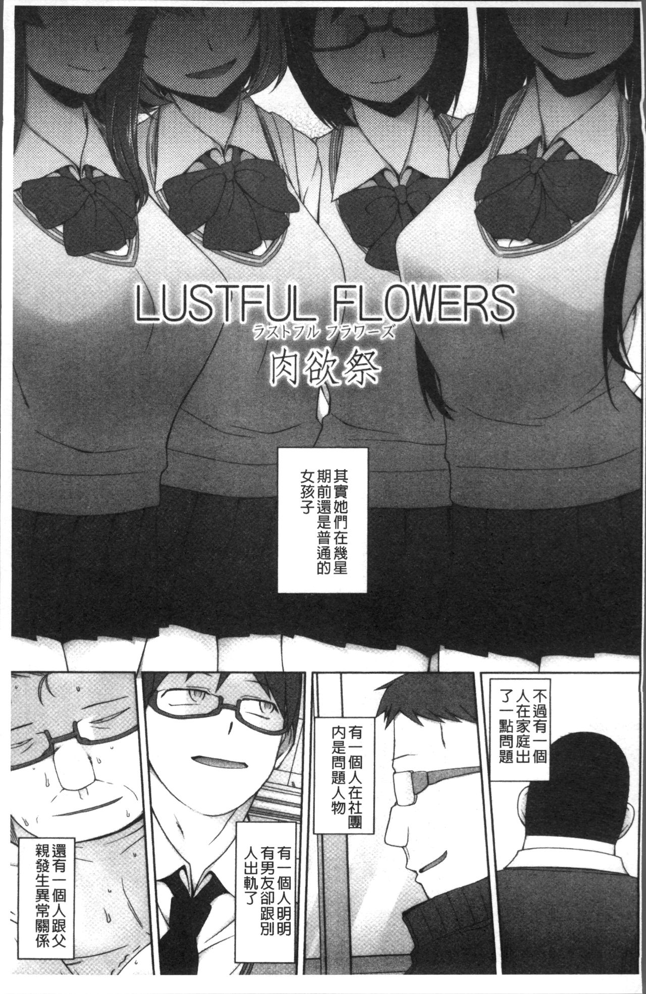[三糸シド] 少女肉欲痴態~ラストフルフラワーズ~ [中国翻訳]