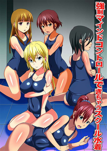 [MC (史茶)] 強制マインドコントロールできちゃうスクール水着