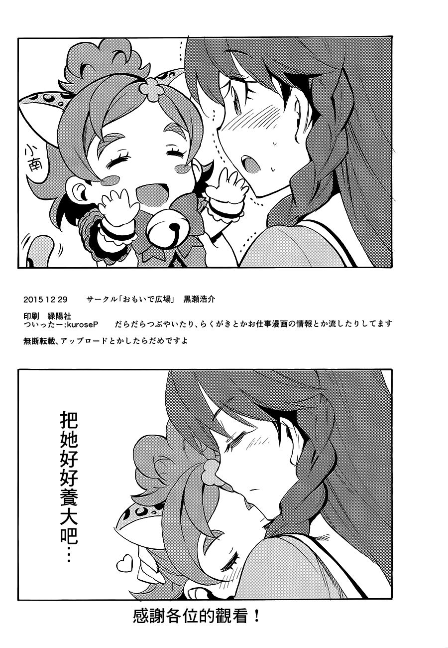(C89) [おもいで広場 (黒瀬浩介)] My Princess My Darling！ (Go! プリンセスプリキュア)[中国翻訳]