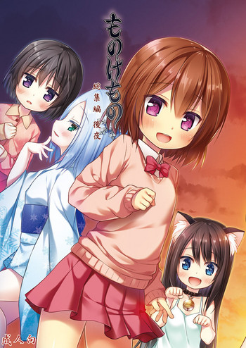 [ノラネコノタマ (雪野みなと)] ものけもの 総集編 後夜 [DL版]