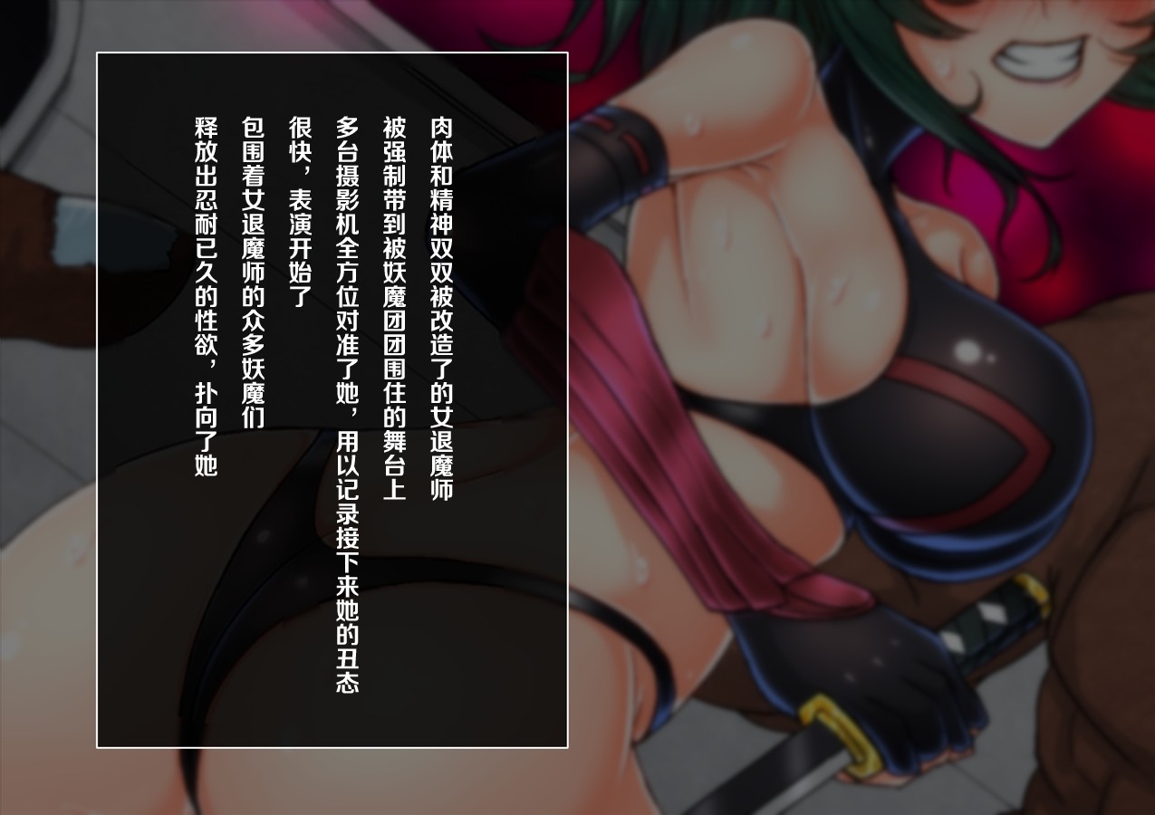 [月夜鴉 (将)] 女傑隷獄 ～隠密退魔師改造調教～ [中国翻訳]