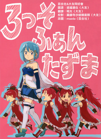 (C91) [スーパー銭湯 (ふくたろう)] ろっそふぁんたずま (魔法少女まどか☆マギカ) [中国翻訳]