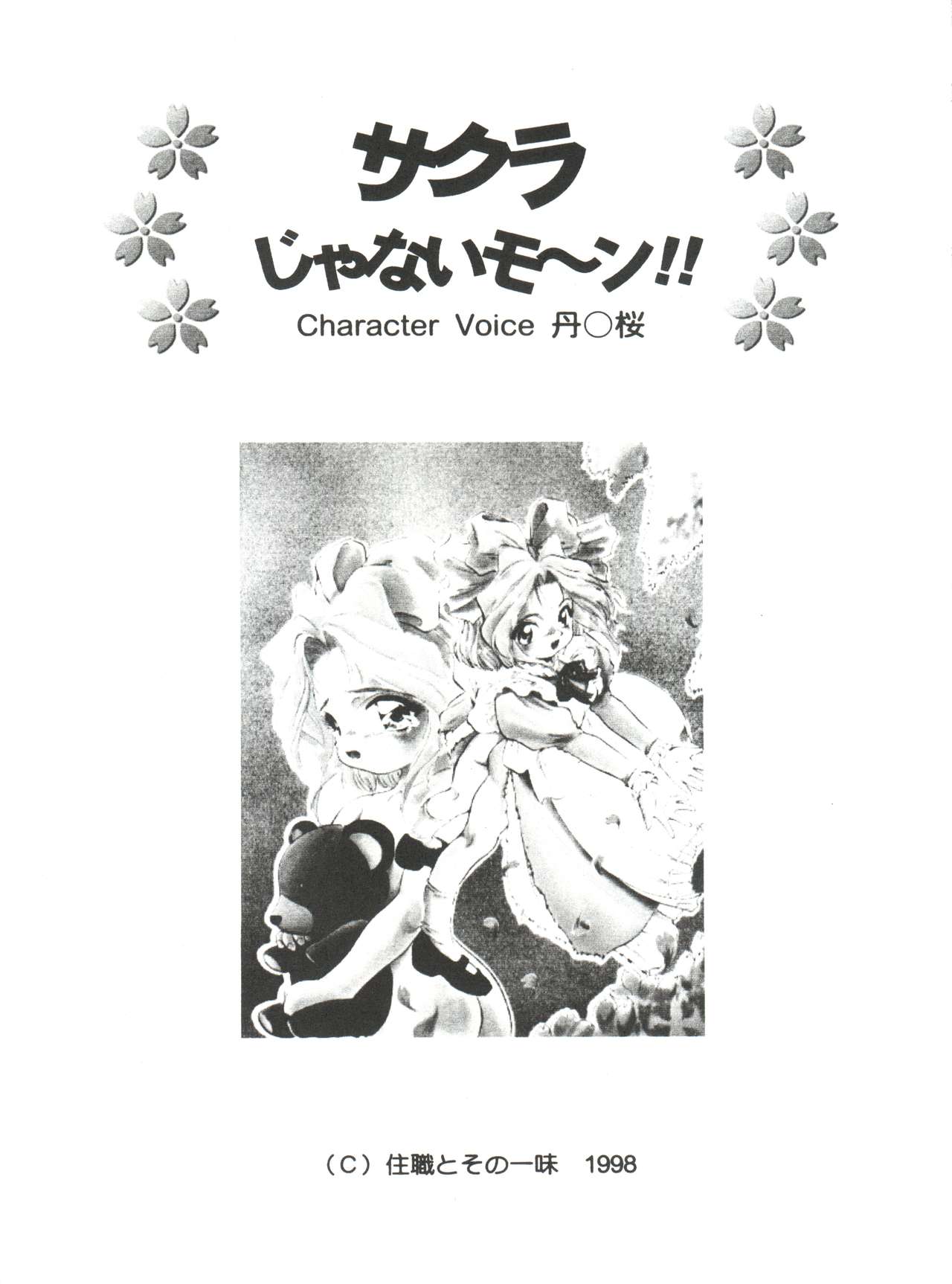 (C54) [住職とその一味 (よろず)] サクラじゃないモォン!! Character Voice 丹〇桜 (カードキャプターさくら、サクラ大戦)