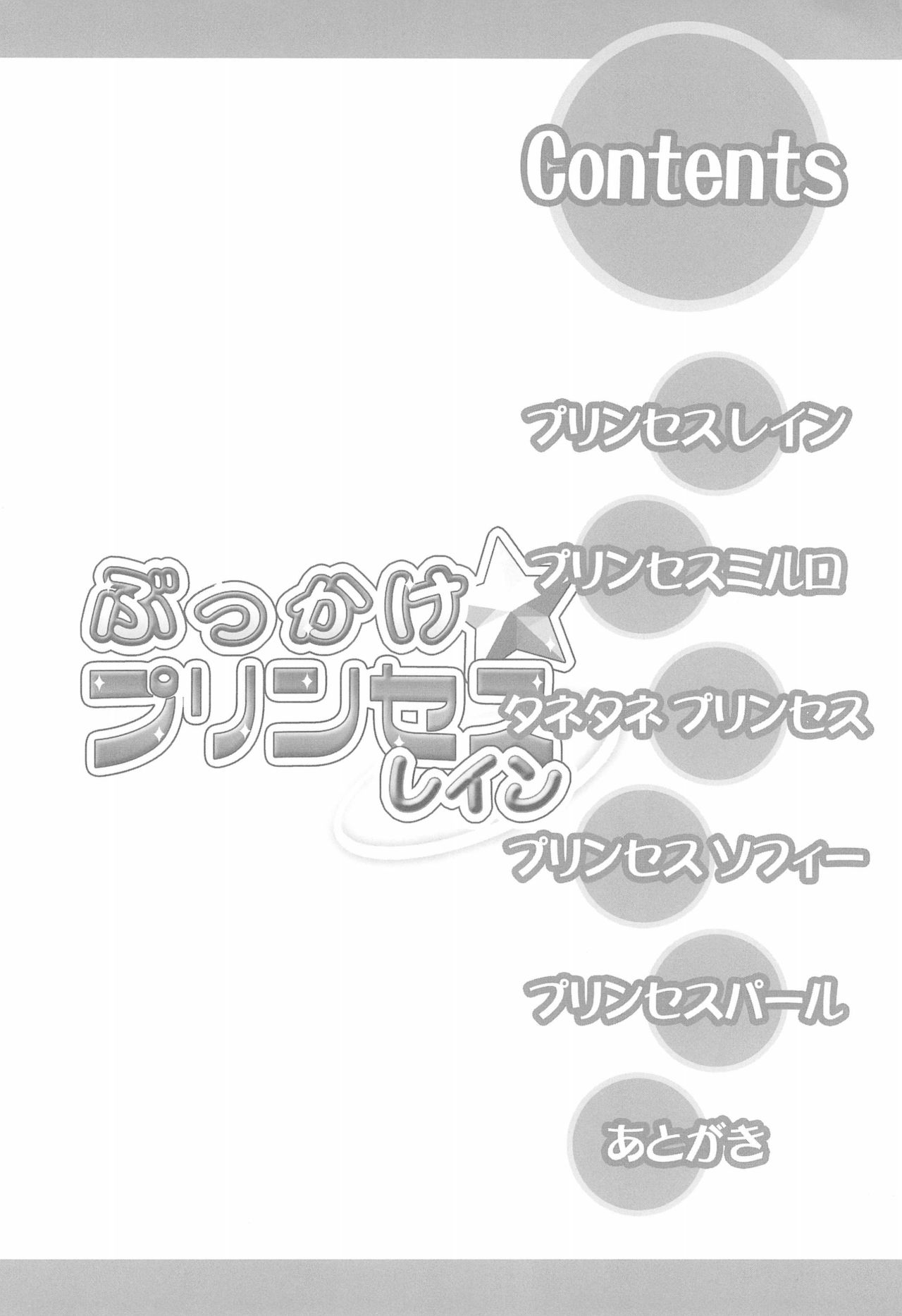 (サンクリ29) [ふらいぱん大魔王 (提灯暗光)] ぶっかけ☆プリンセスレイン (ふしぎ星の☆ふたご姫)