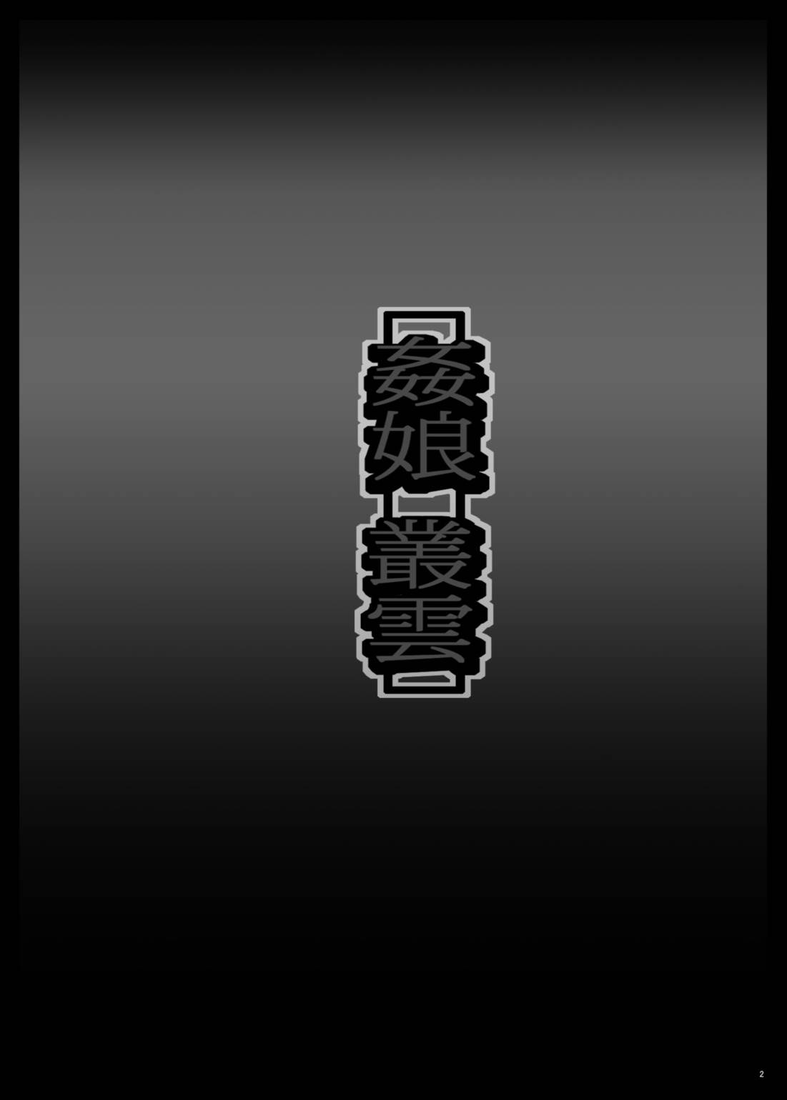 [しんきゃら (YO-JIN)] 姦娘叢雲 (艦隊これくしょん -艦これ-) [DL版]