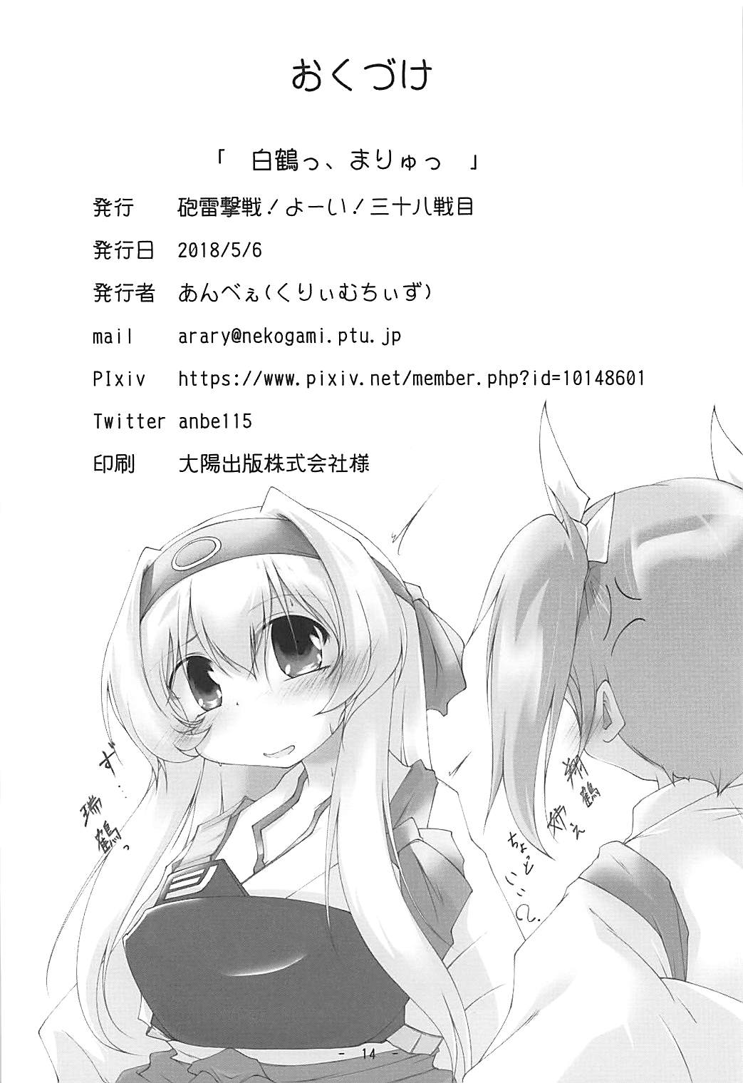 (砲雷撃戦!よーい!三十八戦目) [くりぃむちぃず (あんべぇ)] 白鶴っ、まりゅっ (艦隊これくしょん -艦これ-)