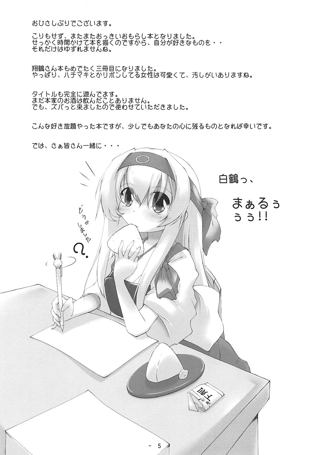 (砲雷撃戦!よーい!三十八戦目) [くりぃむちぃず (あんべぇ)] 白鶴っ、まりゅっ (艦隊これくしょん -艦これ-)