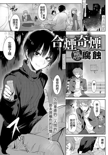 [腐蝕] 合煙奇煙 (COMIC アンスリウム 2018年6月号) [中国翻訳] [DL版]